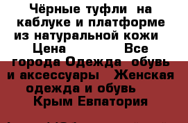 Чёрные туфли  на каблуке и платформе из натуральной кожи › Цена ­ 13 000 - Все города Одежда, обувь и аксессуары » Женская одежда и обувь   . Крым,Евпатория